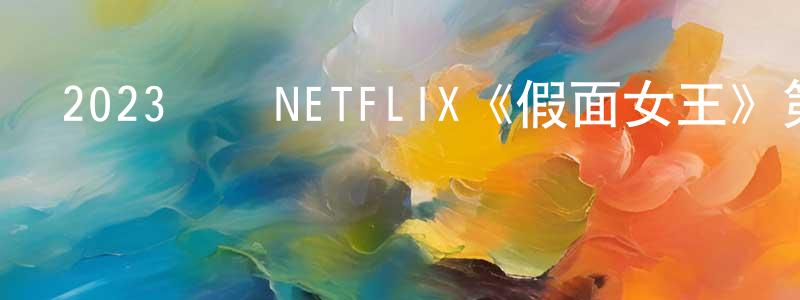陳林彬的動漫綜藝大全,2023韓國NETFLIX《假面女王》第16集[韓語中字]迅雷下載_深夜電影
